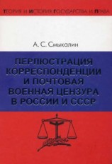 читать Перлюстрация корреспонденции и почтовая военная цензура в России и СССР