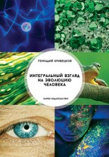 читать Интегральный взгляд на эволюцию человека