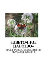 читать «Цветочное царство». Наши замечательные цветы украшают планету