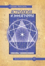 читать Астрология и Эннеаграмма. Способы самопознания