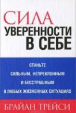 читать Сила уверенности в себе