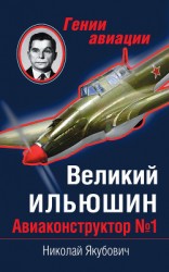 читать Великий Ильюшин. Авиаконструктор №1