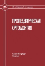 читать Пропедевтическая ортодонтия