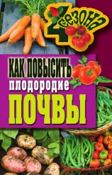 читать Как повысить плодородие почвы