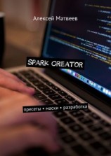 читать Spark Creator. Пресеты, маски, разработка