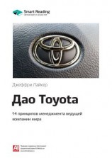 читать Ключевые идеи книги: Дао Toyota. 14 принципов менеджмента ведущей компании мира. Джеффри Лайкер