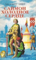 читать Саймон Холодное Сердце (Испытание любовью) (др. перевод)