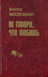 читать Ремесленники. Дорога в длинный день. Не говори, что любишь (сборник)