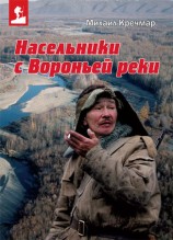 читать Насельники с Вороньей реки (сборник)