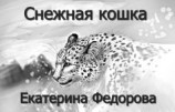 читать Снежная кошка