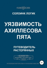 читать Уязвимость. Ахиллесова пята