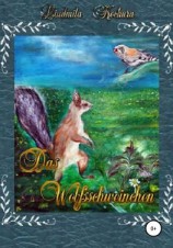 читать Das Wolfsschweinchen. Немецкая версия сказки «Волко-поросенок»