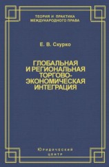 читать Глобальная и региональная торгово-экономическая интеграция. Эффективность правового регулирования