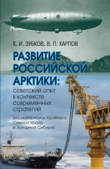 читать Развитие российской Арктики. Советский опыт в контексте современных стратегий (на материалах Крайнего Севера Урала и Западной Сибири)