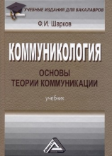 читать Коммуникология: основы теории коммуникации