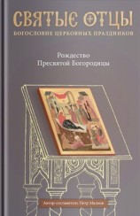 читать Рождество Пресвятой Богородицы. Антология святоотеческих проповедей