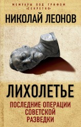 читать Лихолетье: последние операции советской разведки