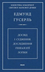 читать Досвід і судження. Дослідження генеалогії логіки