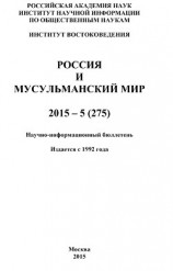 читать Россия и мусульманский мир № 5 / 2015