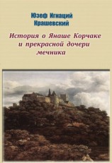 читать История о Янаше Корчаке и прекрасной дочери мечника