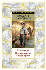 читать Скарамуш. Возвращение Скарамуша (сборник)