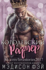 читать Королевский размер (ЛП)