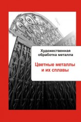 читать Художественная обработка металла. Черные металлы. Железо. Чугун. Сталь