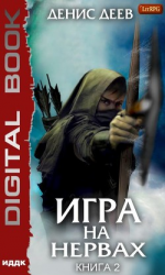 читать Игра на нервах. Книга 2