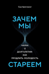 читать Зачем мы стареем. Наука о долголетии: как продлить молодость