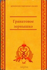 читать Гранатовое зёрнышко