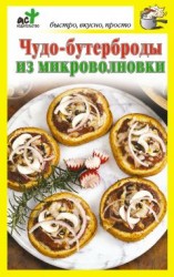 читать Чудо-бутерброды из микроволновки