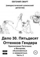 читать Дело 30. Пятьдесят Оттенков Гендера. Приключения Петечкина и Васирова, обыкновенные и невероятные (юмористический шпионский детектив). Часть 2