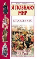 читать Кто есть кто в истории России