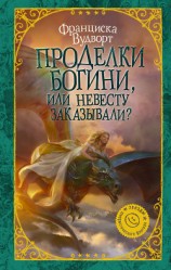 читать Проделки богини, или Невесту заказывали?