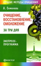 читать Очищение, восстановление, омоложение за три дня. Экспресс-программа