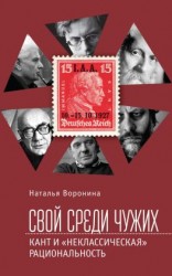 читать Свой среди чужих. Кант и «неклассическая» рациональность