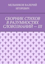 читать СБОРНИК СТИХОВ В РАЗУМНОСТЯХ СЛОВОЗНАНИЙ  III