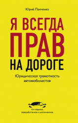 читать Я всегда прав на дороге. Юридическая грамотность автомобилистов