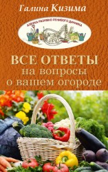 читать Все ответы на вопросы о вашем огороде