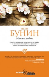 читать Митина любовь (Сборник)