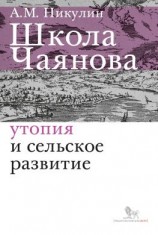 читать Школа Чаянова. Утопия и сельское развитие