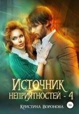 читать Источник неприятностей  4