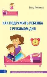 читать Как подружить ребенка с режимом дня