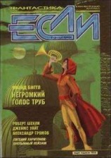 читать «Если», 1999 № 09