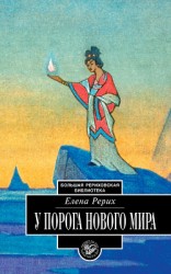 читать У порога Нового Мира (сборник)