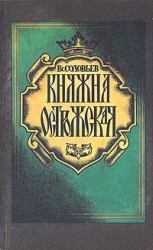 читать Княжна Острожская