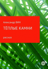 читать Тёплые камни