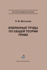 читать Избранные труды по общей теории права