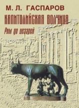 читать Капитолийская волчица. Рим до цезарей