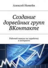 читать Создание дорвейных групп ВКонтакте. Рабочий мануал по заработку в интернете